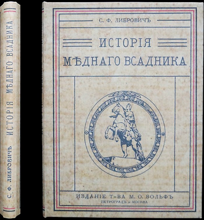 С. Ф. Либрович. История «Медного всадника»: памятник Петру I на Сенатской площади (с иллюстрациями)