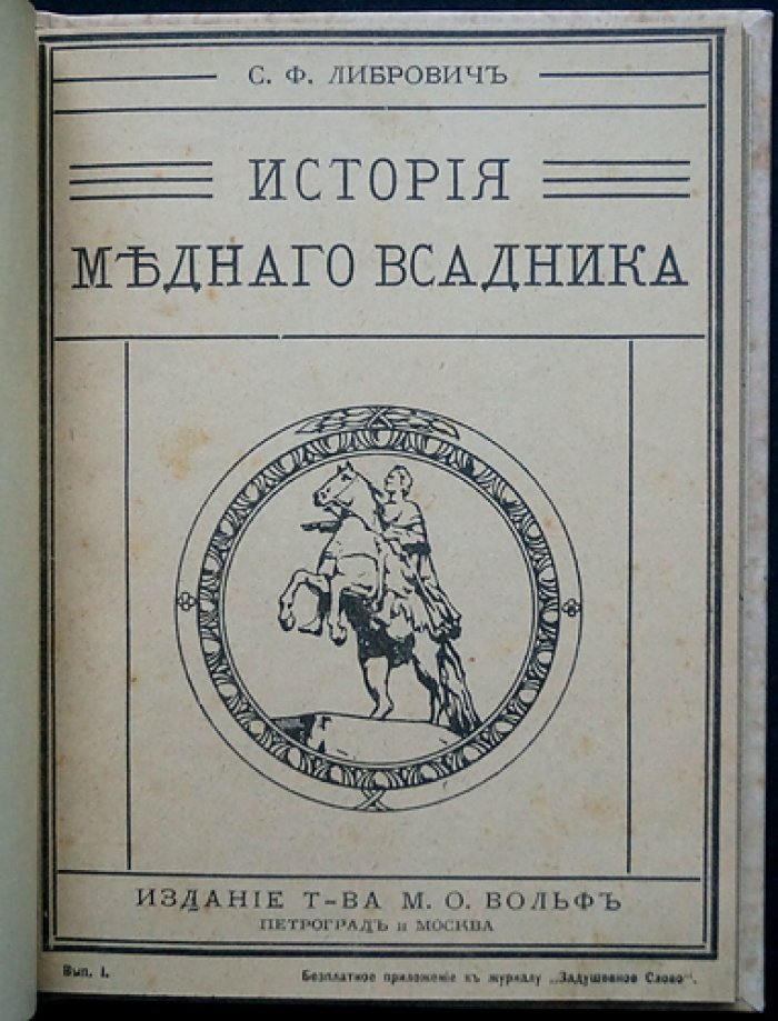 С. Ф. Либрович. История «Медного всадника»: памятник Петру I на Сенатской площади (с иллюстрациями)