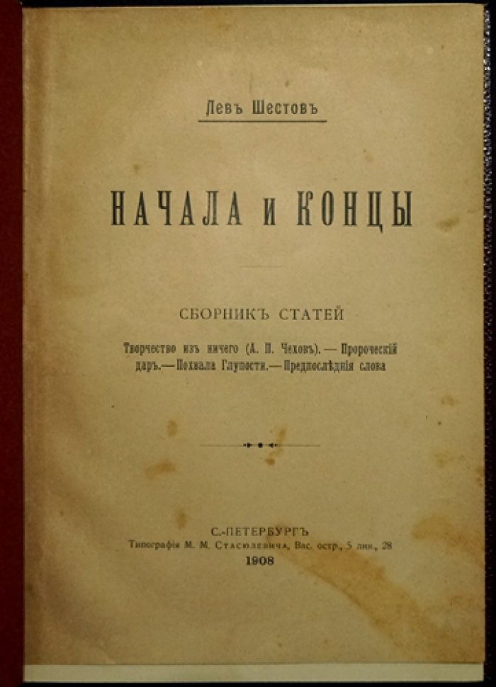 Лев Шестов. «Начала и концы». Сборник статей (1908)