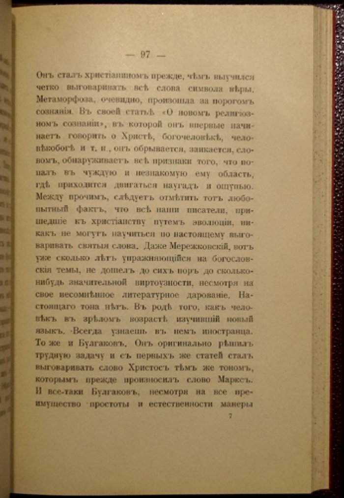 Лев Шестов. «Начала и концы». Сборник статей (1908)
