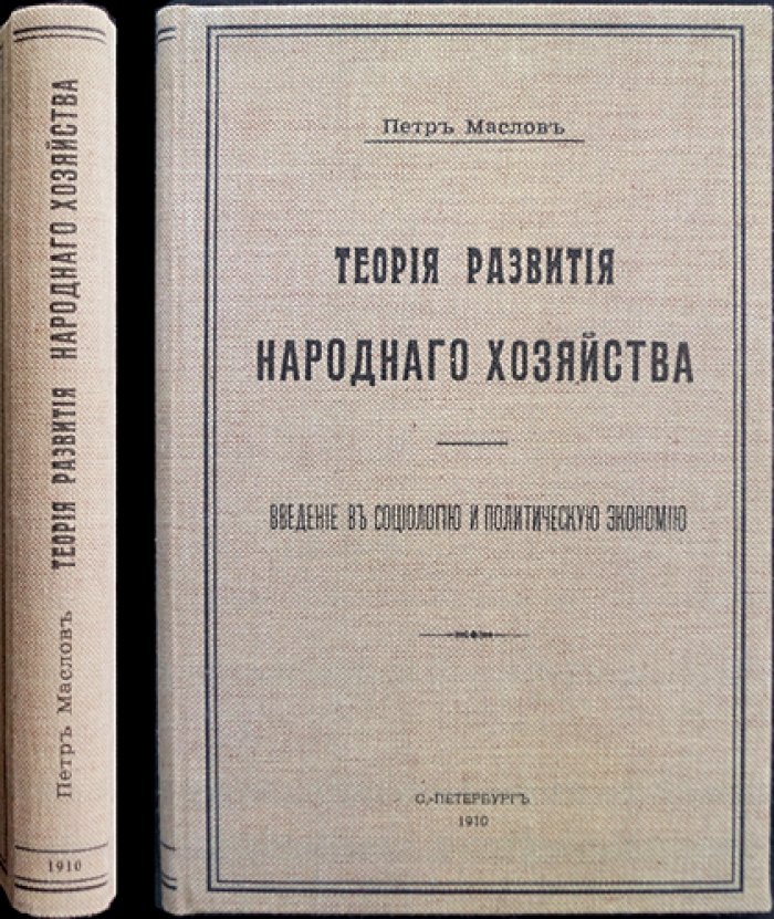 Теория развития народного хозяйства: введение в социологию и политическую экономию