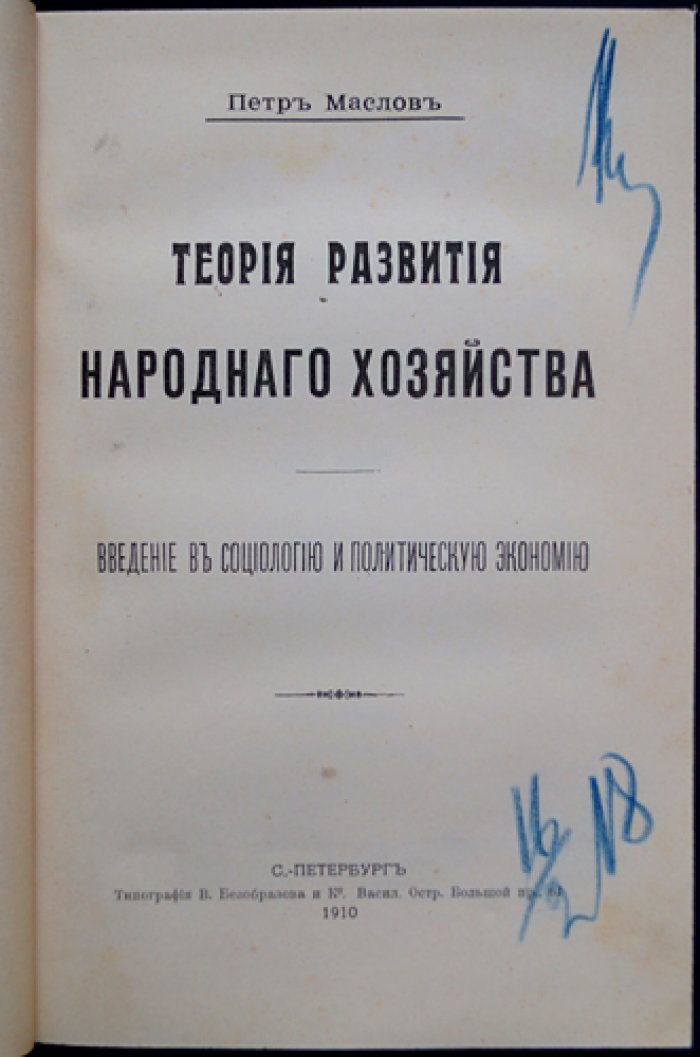 Теория развития народного хозяйства: введение в социологию и политическую экономию