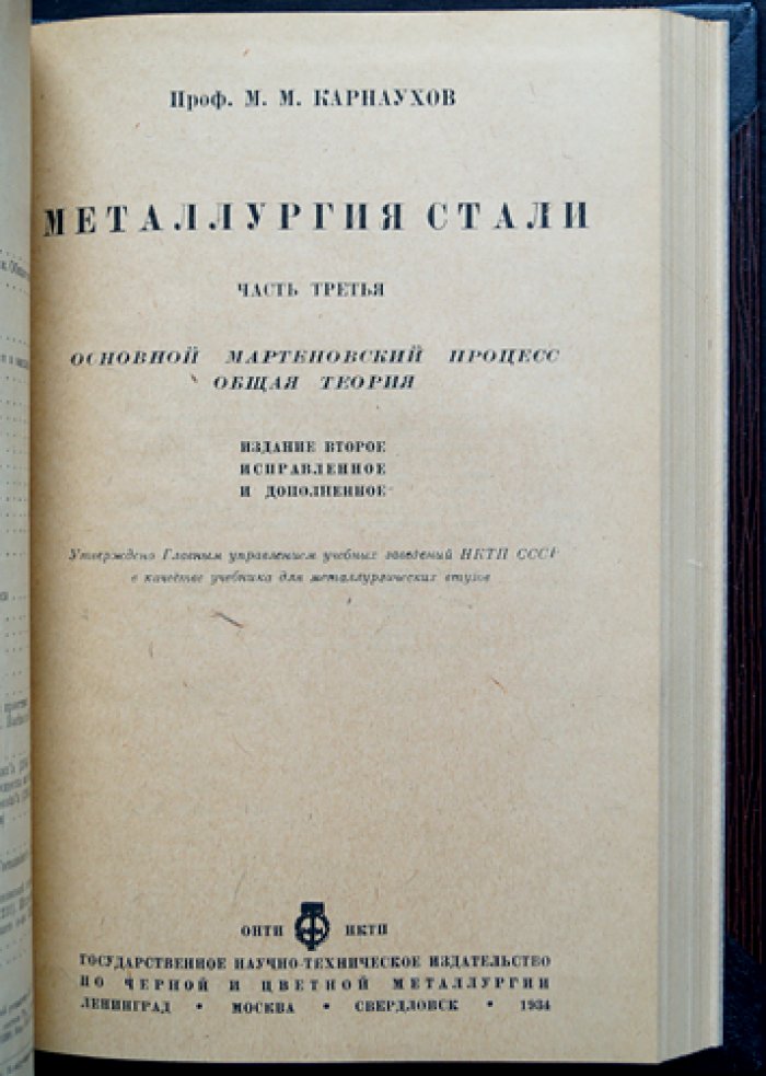 Металлургия стали. В трех томах (в одном переплете). Том 1 — бессемеровский и томасовский процессы; том 2 — мартеновский и комбинированные процессы; том 3 — основной мартеновский процесс