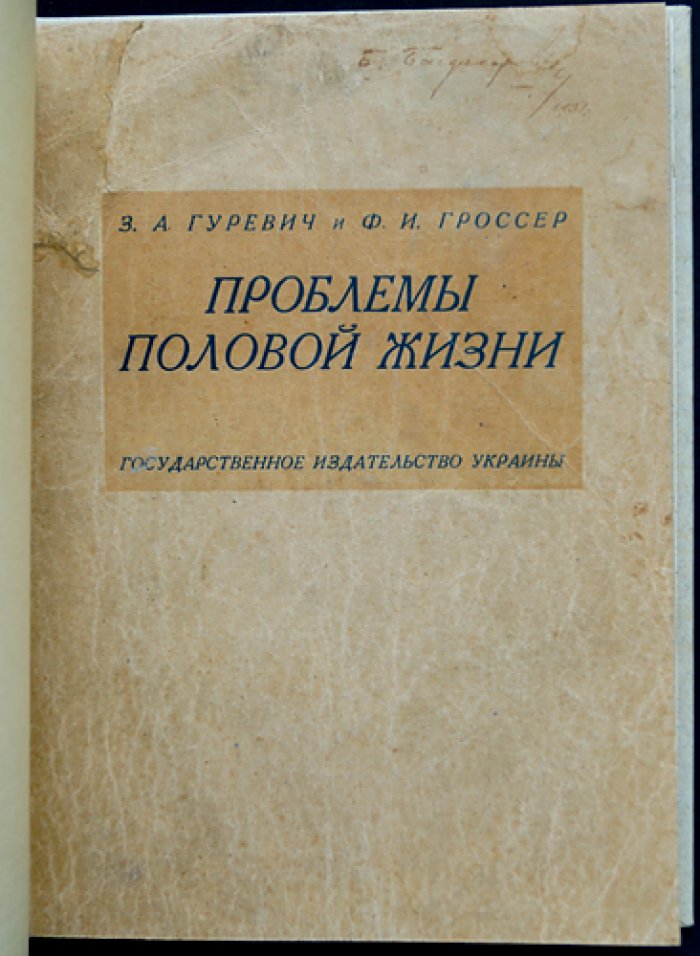 Проблемы половой жизни: статистика и научно-материалистическое понимание полового влечения (по материалам массовых опросов)