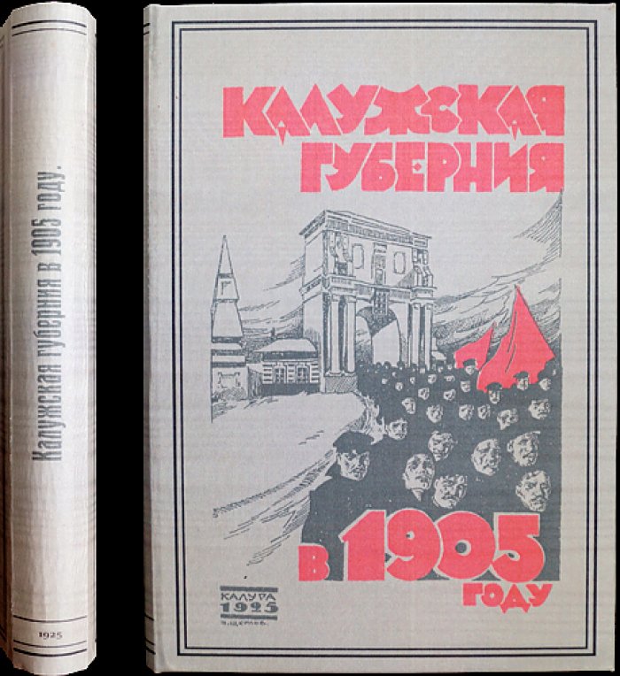 Калужская губерния в 1905 году: революционное движение по материалам местных организаций и хронике событий