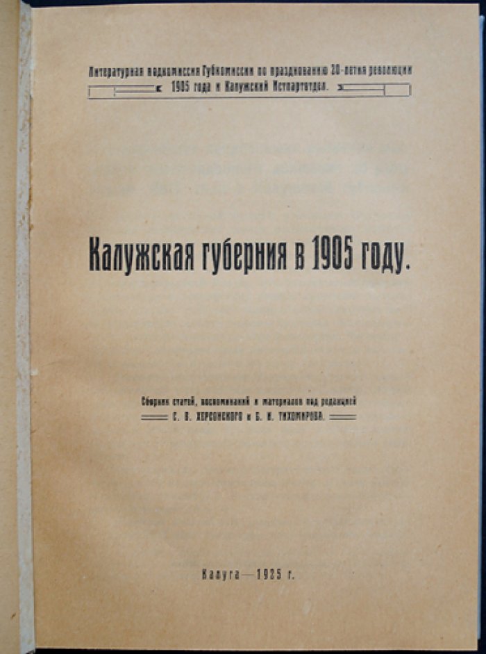 Калужская губерния в 1905 году: революционное движение по материалам местных организаций и хронике событий