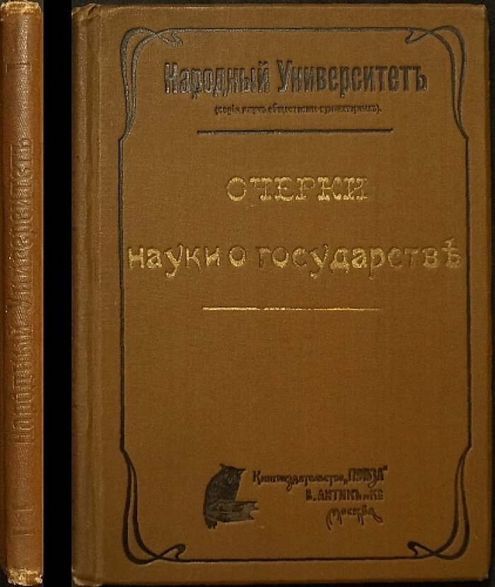 Очерки науки о государстве: теория государства и права в системе народного представительства