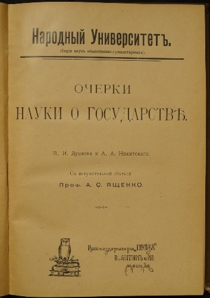 Очерки науки о государстве: теория государства и права в системе народного представительства