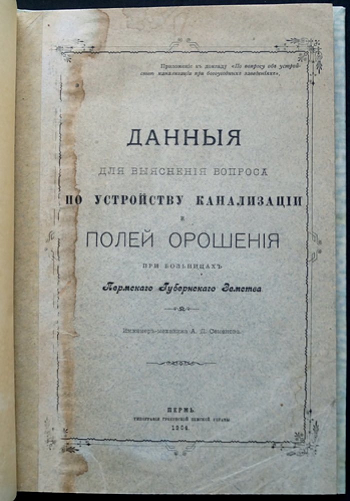 Данные для выяснения устройства канализации и полей орошения при больницах (Пермское губернское земство)