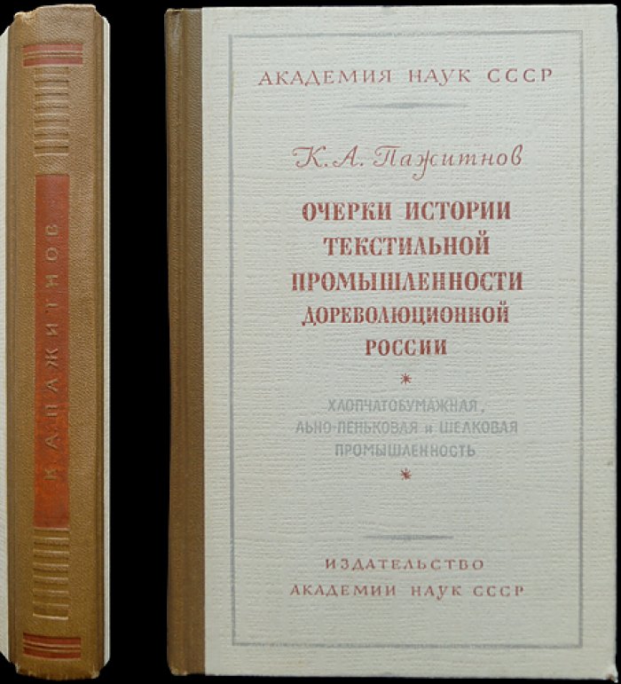 Очерки истории текстильной промышленности дореволюционной России: хлопчатобумажная, льнопеньковая и шелковая промышленность (по периодам)