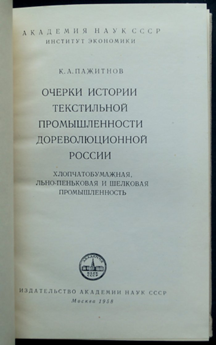 Очерки истории текстильной промышленности дореволюционной России: хлопчатобумажная, льнопеньковая и шелковая промышленность (по периодам)