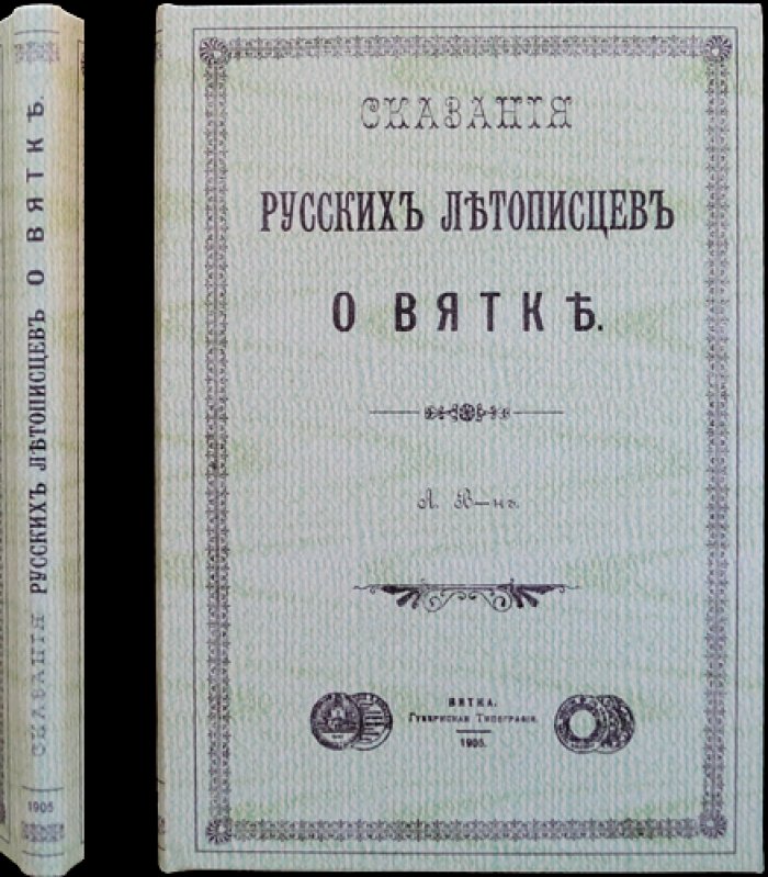 Сказания русских летописцев о Вятке (летописные известия о Вятско-Камском крае, 1120–1557 гг.)