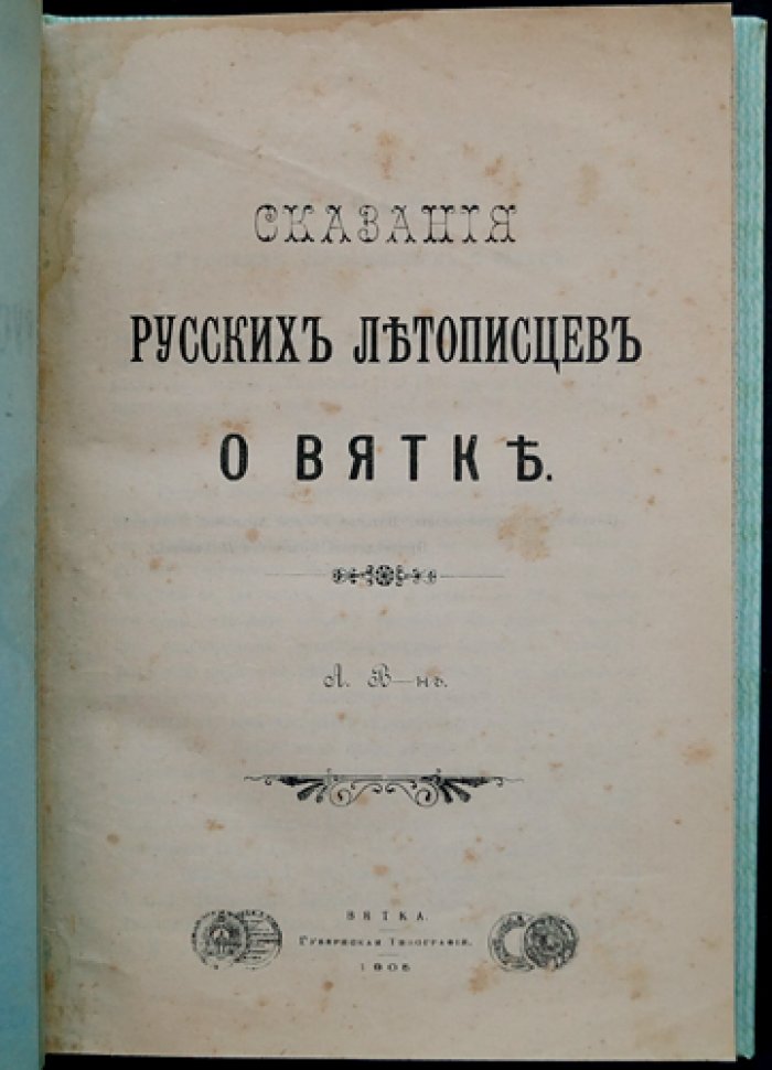 Сказания русских летописцев о Вятке (летописные известия о Вятско-Камском крае, 1120–1557 гг.)