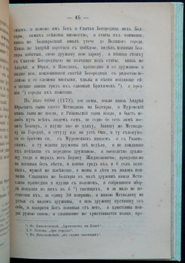 Сказания русских летописцев о Вятке (летописные известия о Вятско-Камском крае, 1120–1557 гг.)