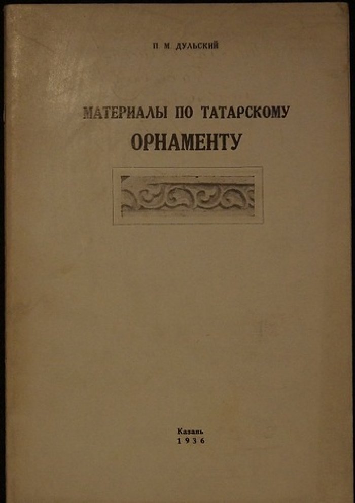 Татарский орнамент: материалы по развитию декоративно-прикладного искусства Татарии (вып. IV, 1936)