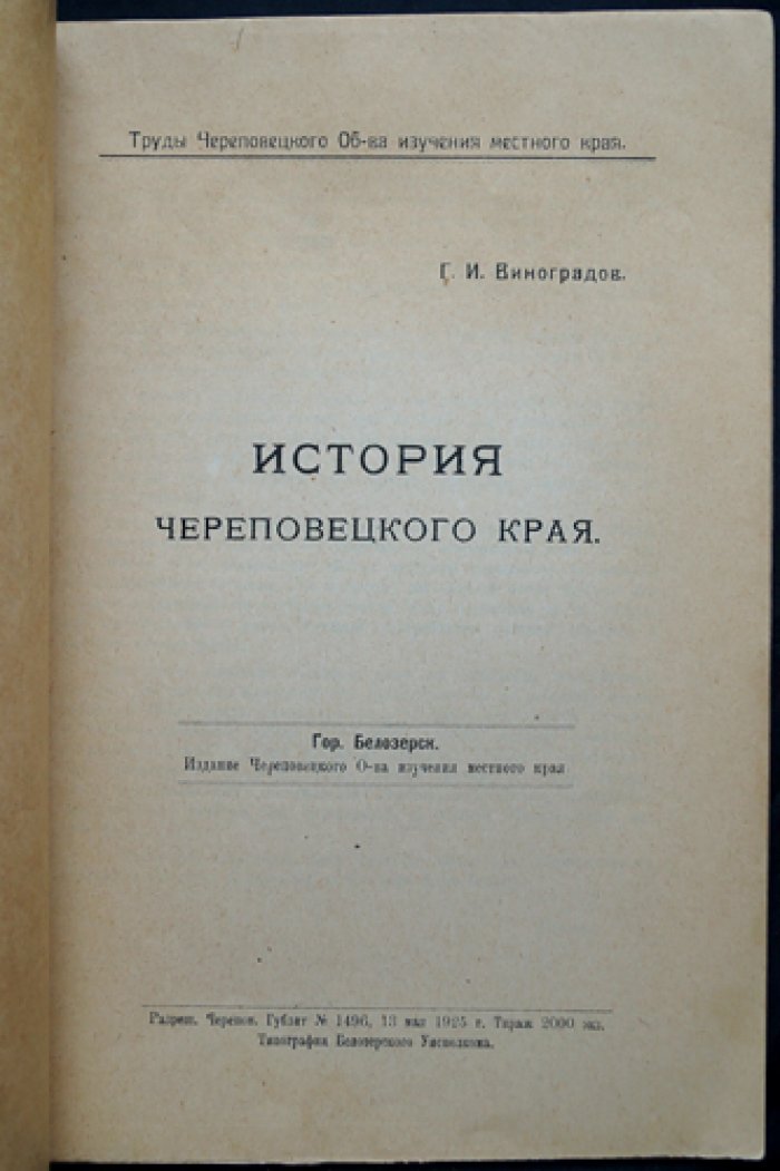 История Череповецкого края (обзор с древнейших времен до начала XVI века)