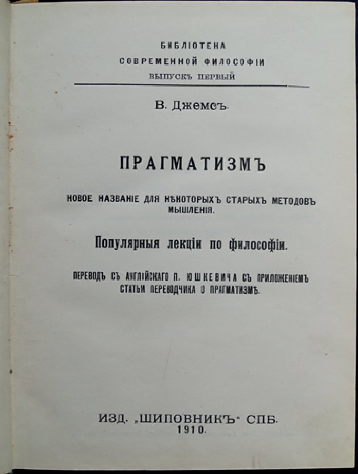 Прагматизм: новое название для некоторых старых методов мышления. Популярные лекции по философии