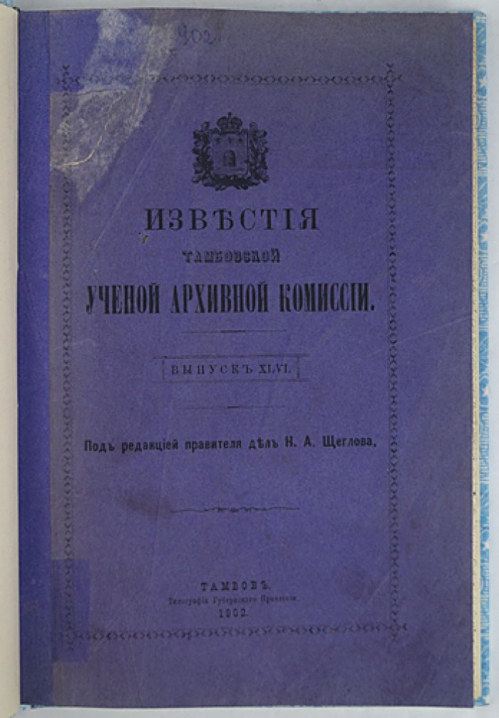 Известия Тамбовской губернской ученой архивной комиссии. Выпуск XLVI (46) (1902)