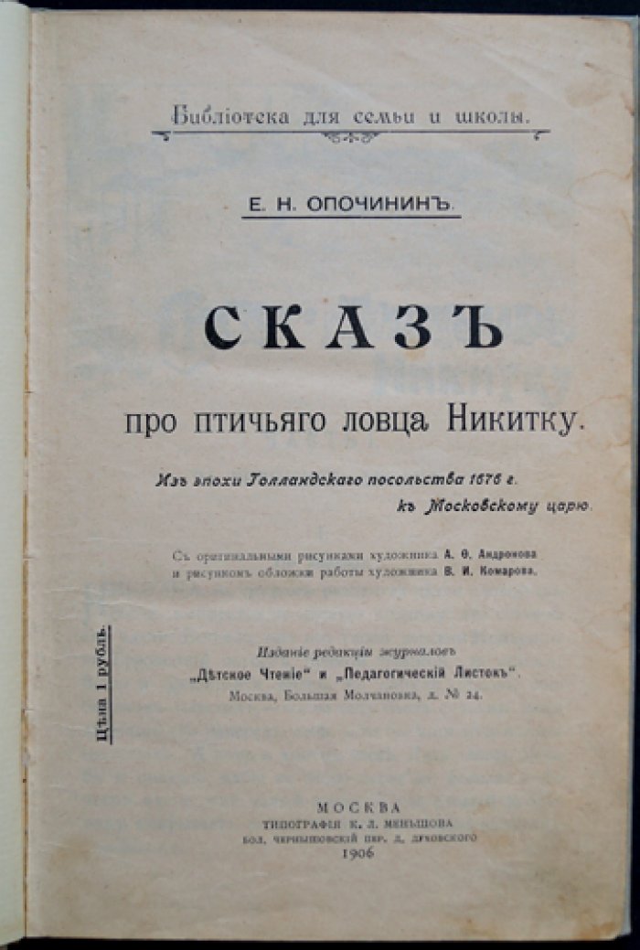 Сказ про птичьего ловца Никитку (из эпохи Голландского посольства, 1676 год)