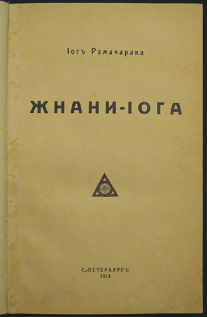 Рамачарака. Йоги мудрости (Джнани-йога): учение о постижении истины во всех формах веры и философии