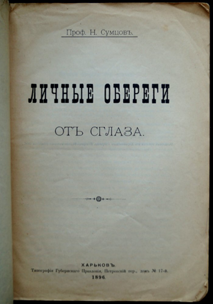 Личные обереги от сглаза (по материалам народных поверий Слобожанщины)
