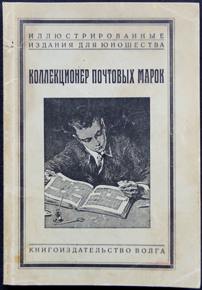 Коллекционер почтовых марок. Спутник филателиста (с приложением о марках РСФСР)