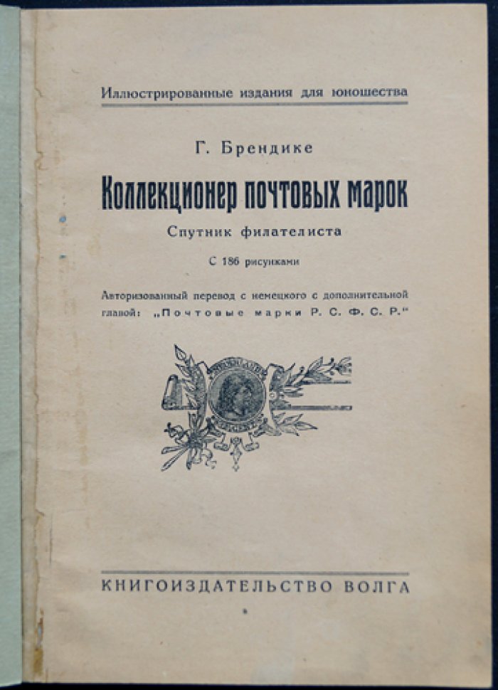 Коллекционер почтовых марок. Спутник филателиста (с приложением о марках РСФСР)