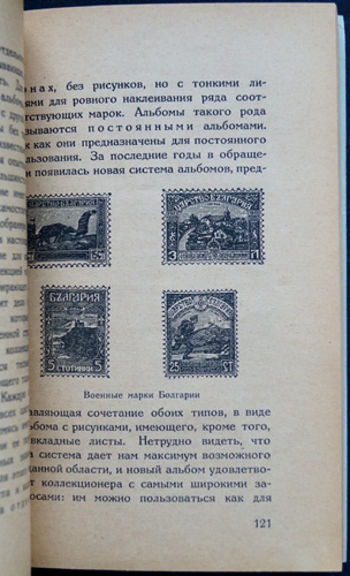 Коллекционер почтовых марок. Спутник филателиста (с приложением о марках РСФСР)