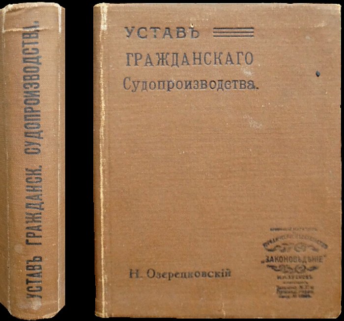 Устав гражданского судопроизводства: Свод законов (т. XVI, ч. 1) с мотивами, разъяснениями Сената и комментариями юристов
