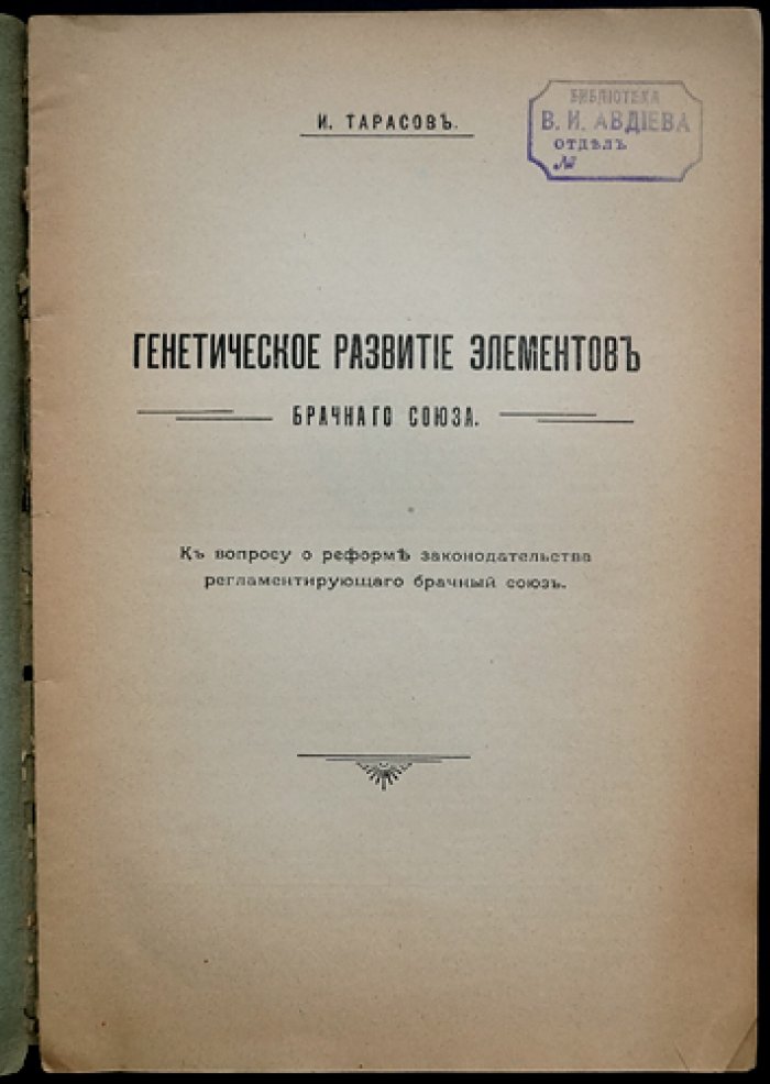 Генетическое развитие элементов брачного союза: правовые основания и законодательная реформа