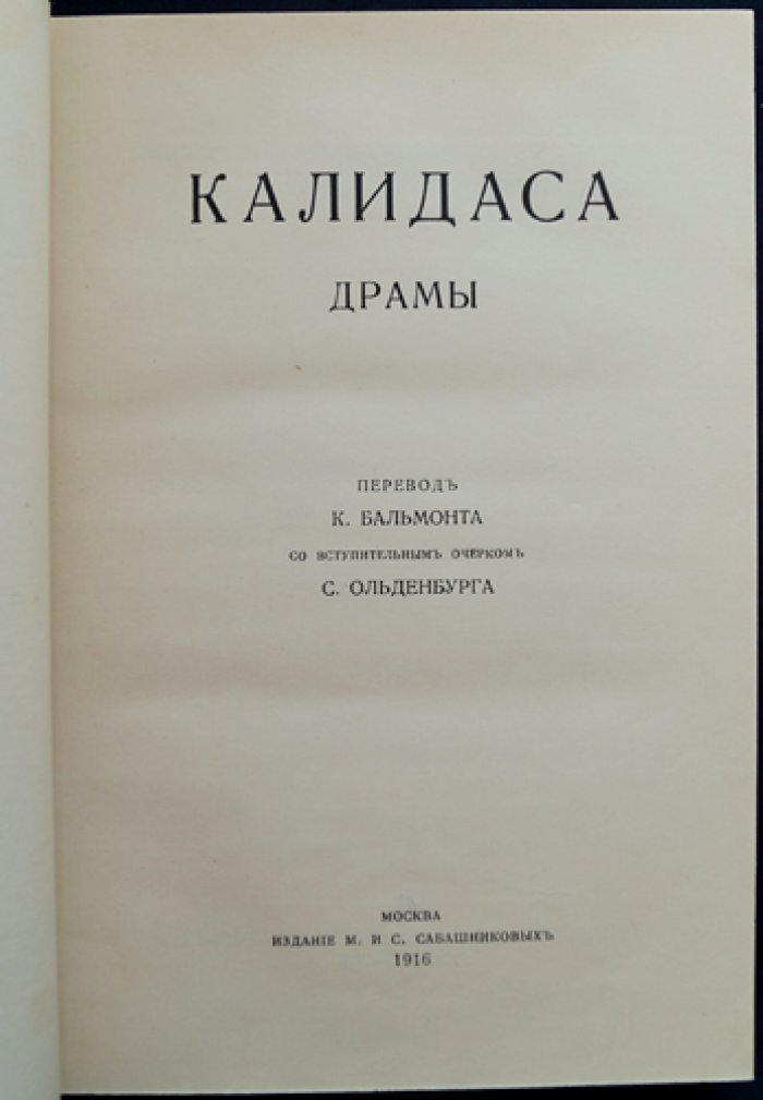 Калидаса. Драмы (пер. К. Бальмонта; серия «Памятники мировой литературы»)