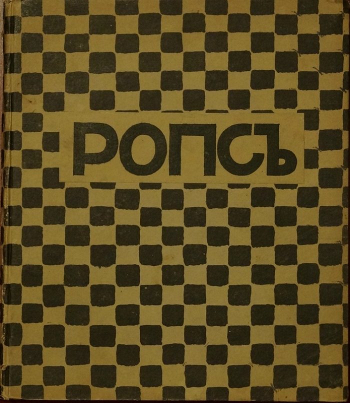 Фелисьен Ропс: критический очерк жизни и творчества (иллюстрированная монография, «Современное искусство», вып. 4)