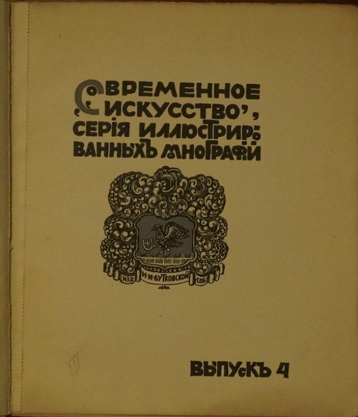 Фелисьен Ропс: критический очерк жизни и творчества (иллюстрированная монография, «Современное искусство», вып. 4)