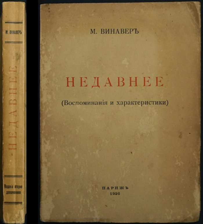 Винавер М. Недавнее: воспоминания и характеристики. Изд. 2-е, дополненное