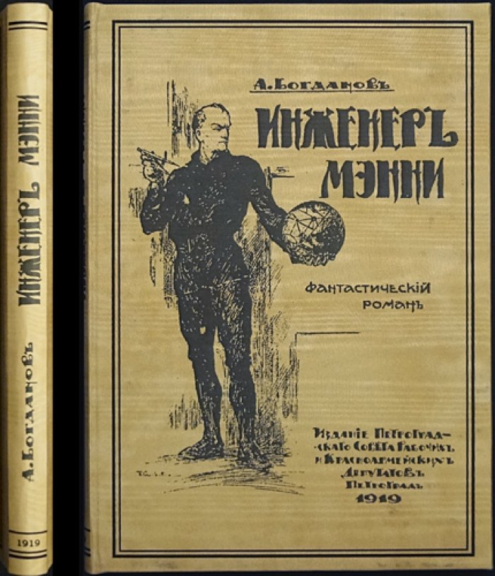 Инженер Мэнни. Фантастический роман (изд. 1918)