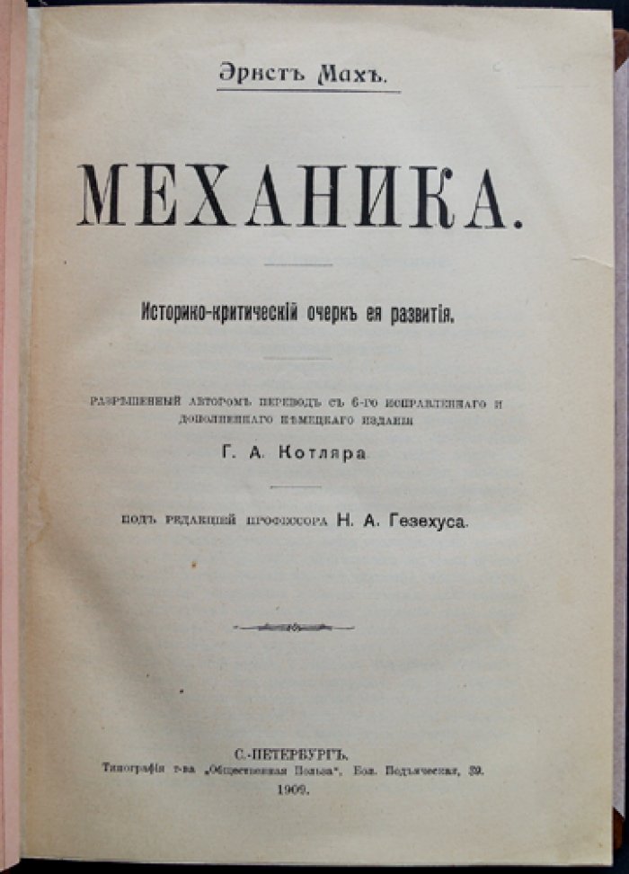 Эрнст Мах. Механика: историко-критический очерк развития (классическое издание)