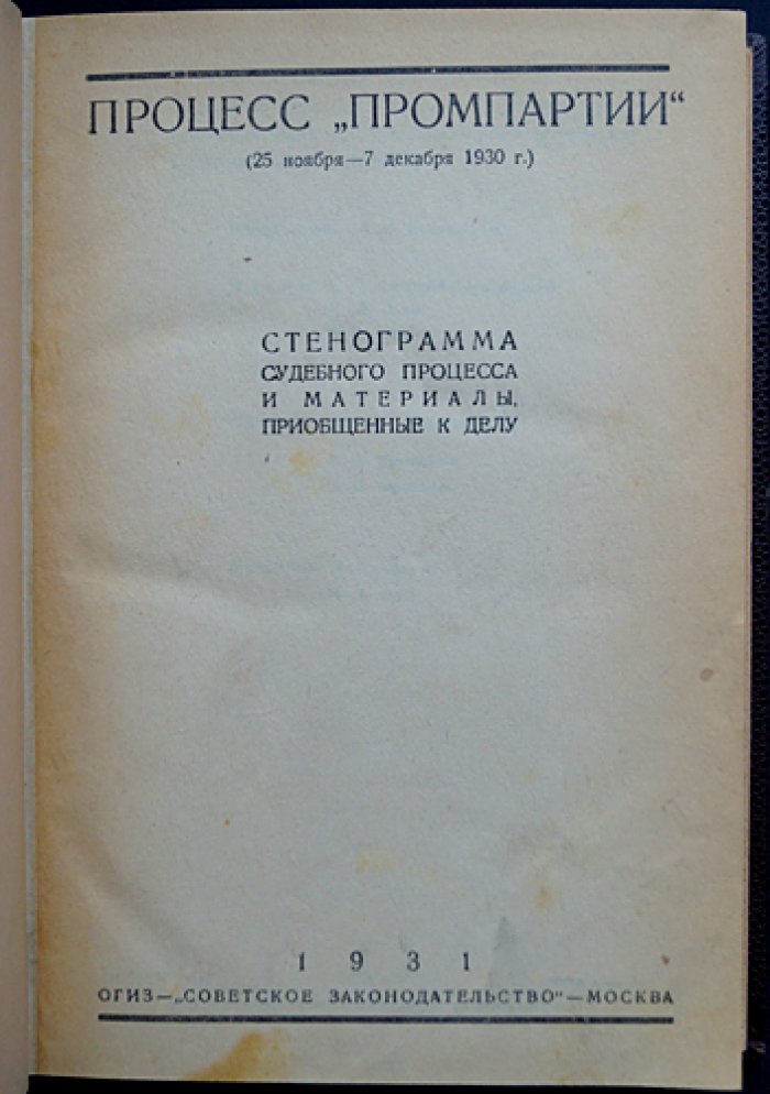 «Дело Промпартии» (25 ноября — 7 декабря 1930 г.): стенограмма процесса и материалы следствия