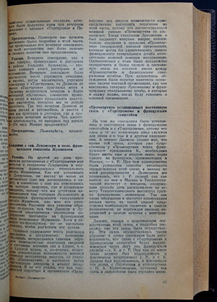 «Дело Промпартии» (25 ноября — 7 декабря 1930 г.): стенограмма процесса и материалы следствия