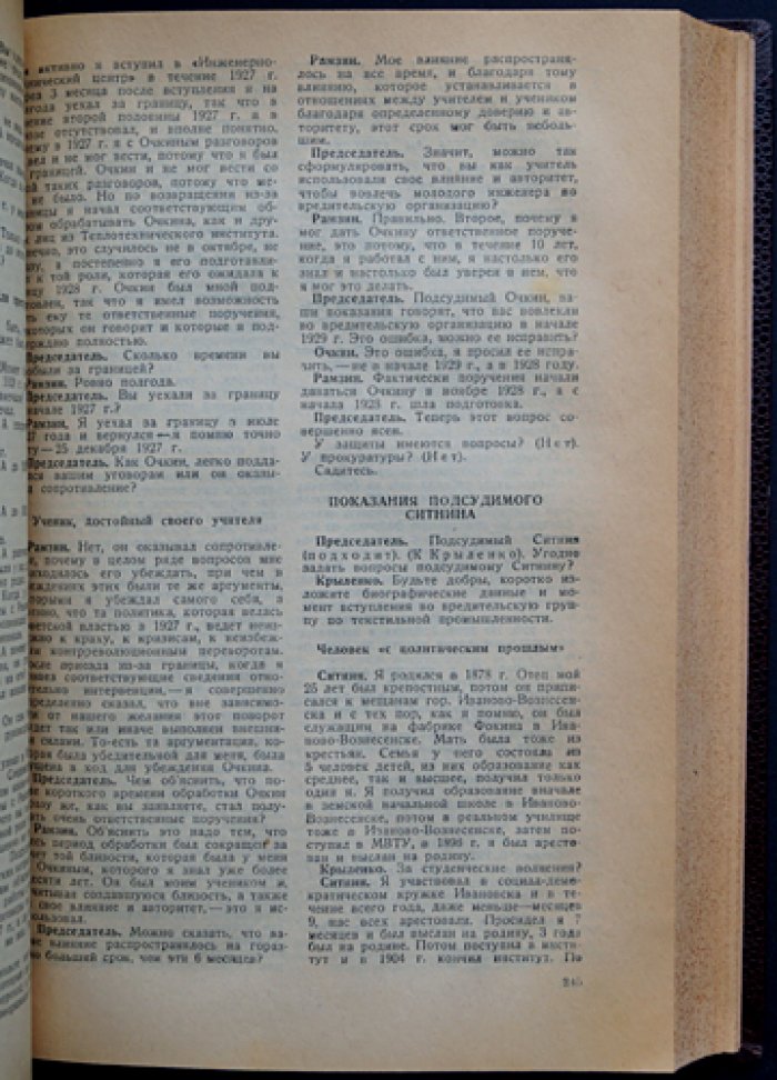 «Дело Промпартии» (25 ноября — 7 декабря 1930 г.): стенограмма процесса и материалы следствия