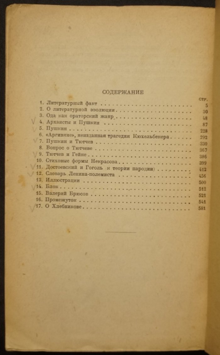 Архаисты и новаторы: сборник статей Ю. Н. Тынянова (Прибой, 1929)