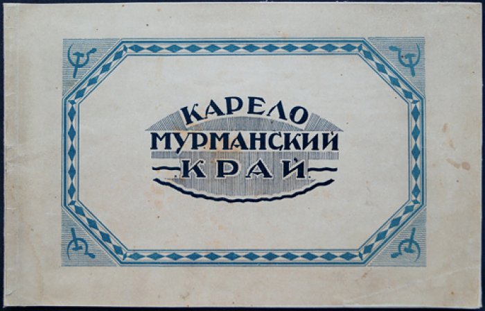 Карело-Мурманский край. Фотoальбом журнала (Петрозаводск, Мурманск, Кондопога, Кола и др.)