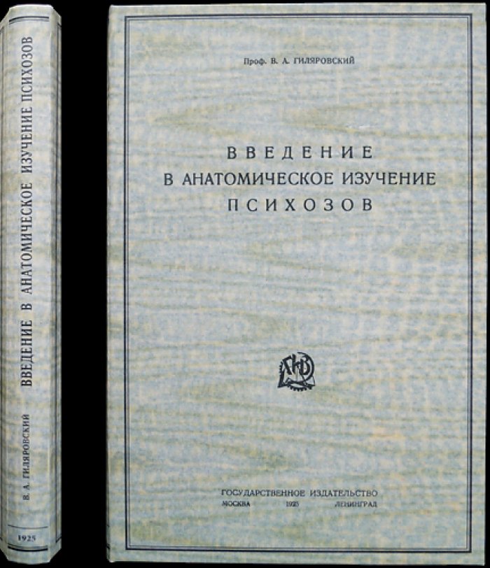 Введение в анатомическое изучение психозов: основы патологической анатомии психических заболеваний