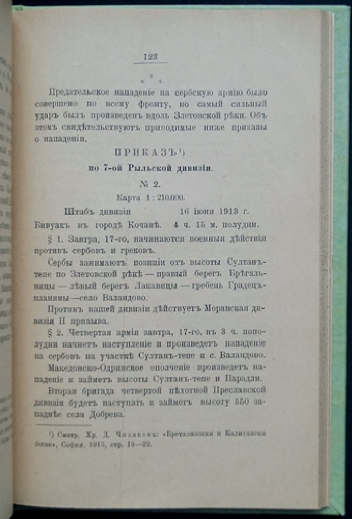 Предательство Болгарии. Документальная история Болгаро‑сербской войны 1913 года и переход Болгарии к германизму (1914–1915)