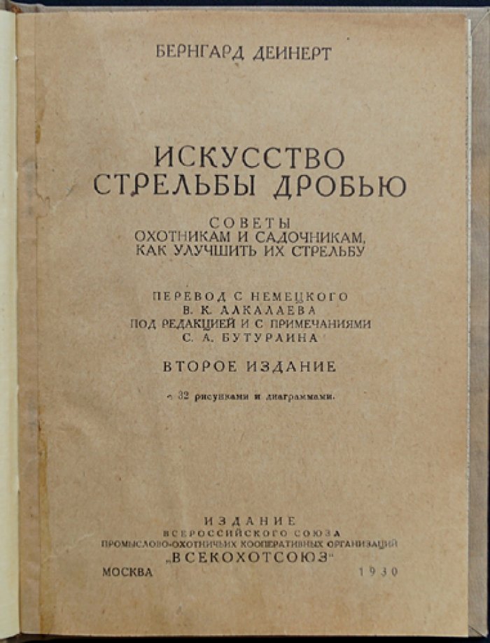 Искусство стрельбы дробью: практическое руководство по охоте и стрельбе из дробового ружья