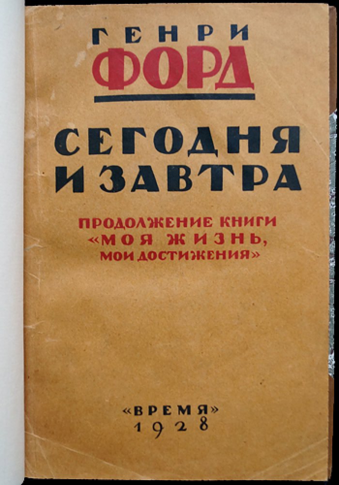 Генри Форд. Сегодня и завтра: продолжение «Моей жизни, моих достижений»