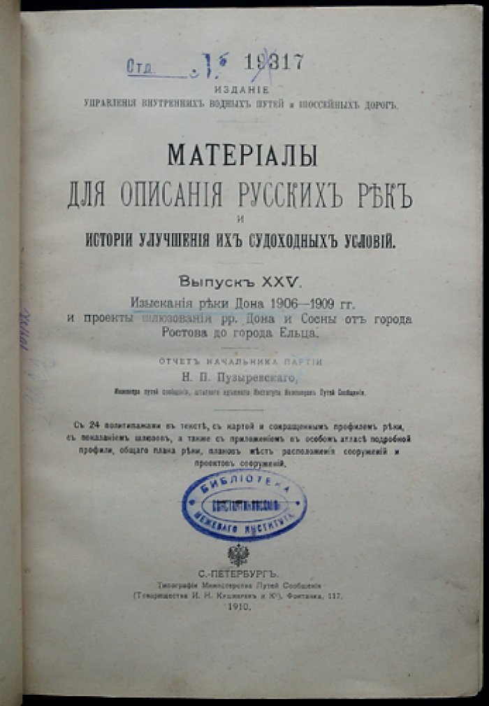 Изыскания реки Дона (1906–1909): проект шлюзования Дона и Сосны от Ростова до Ельца