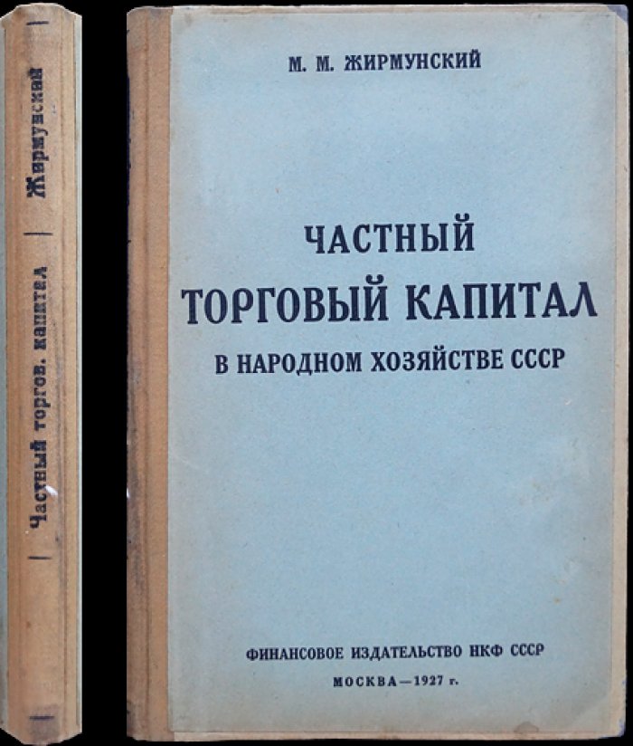 Частный торговый капитал в народном хозяйстве СССР