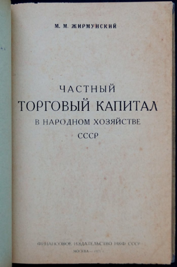 Частный торговый капитал в народном хозяйстве СССР