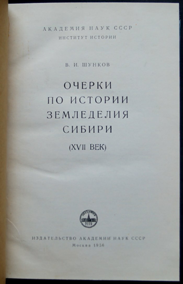 Очерки по истории земледелия Сибири XVII века (роль русского крестьянства и развитие сибирской деревни)