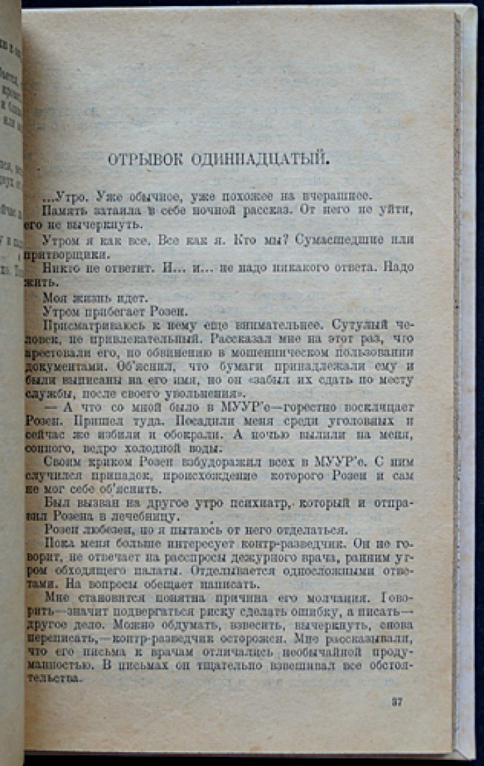 Бройде С. О. В сумасшедшем доме: очерки из Пречистенской психиатрической больницы (1920-е годы)